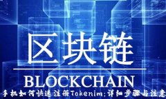 苹果手机如何快速注册Tokenim:详细步骤与注意事