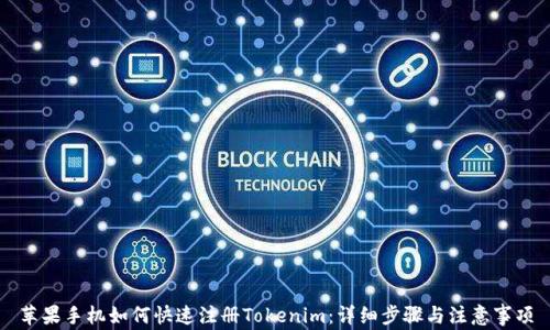 苹果手机如何快速注册Tokenim:详细步骤与注意事项