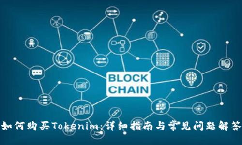 如何购买Tokenim:详细指南与常见问题解答