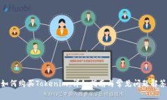 如何购买Tokenim:详细指南与常见问题解答