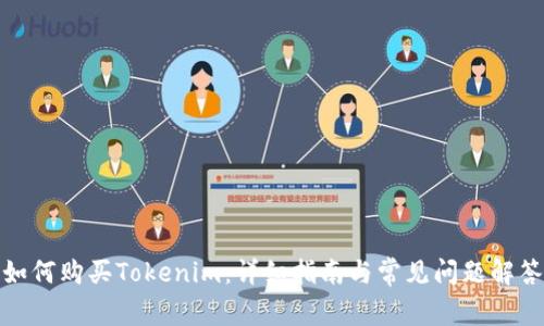 如何购买Tokenim:详细指南与常见问题解答