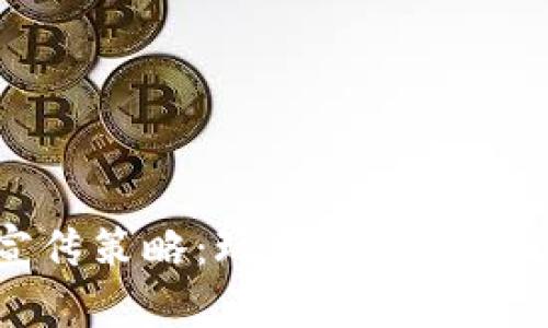 区块链游戏宣传策略:玩转市场与用户的双重优势