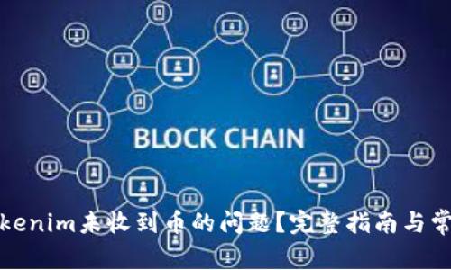 如何解决Tokenim未收到币的问题?完整指南与常见解决方案