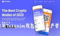全面解析Tokenim钱包及其资产管理功能