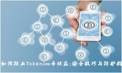 : 如何防止Tokenim币被盗:安全技巧与防护指南