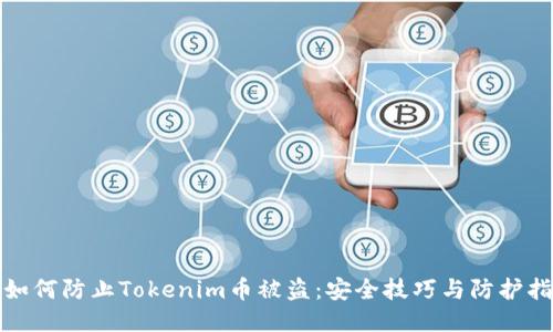 : 如何防止Tokenim币被盗:安全技巧与防护指南