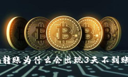 Tokenim转账为什么会出现3天不到账的情况?