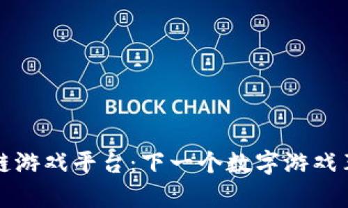 氪星球区块链游戏平台:下一个数字游戏革命的引领者