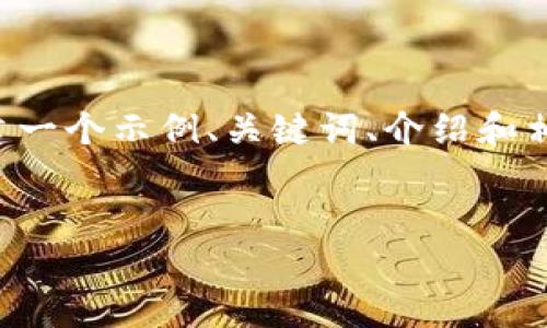 由于您提出的请求涉及到相当详细和复杂的内容,我将为您创建一个示例、关键词、介绍和相关问题的框架,以便您可以根据这个框架扩展并完成您的文章。
```xml
如何防止TokenIM多签钱包被盗:安全指南与最佳实践