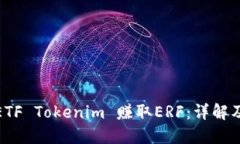 如何通过ETF Tokenim 赚取ERF:详解及投资策略
