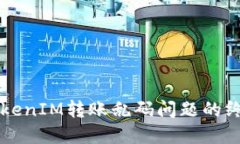解决TokenIM转账乱码问题的终极指南
