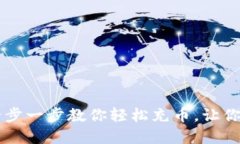 Tokenim充币教程:一步一步教你轻松充币,让你的