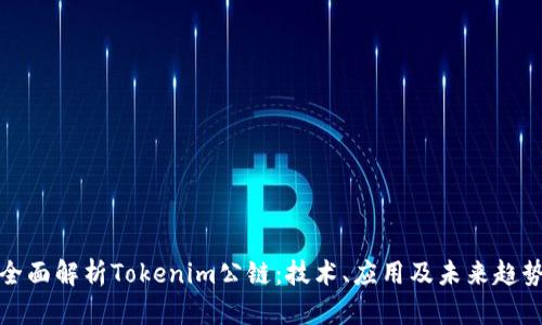 全面解析Tokenim公链:技术、应用及未来趋势