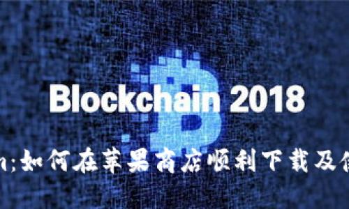 Tokenim:如何在苹果商店顺利下载及使用指南
