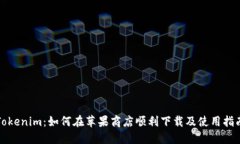 Tokenim:如何在苹果商店顺利下载及使用指南