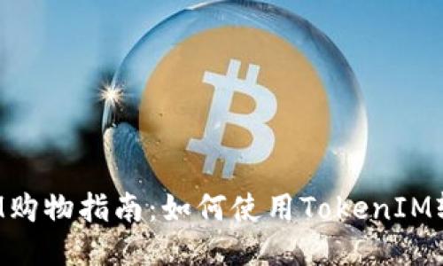TokenIM购物指南:如何使用TokenIM轻松付款