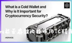 ### Tokenim能否存储比特币(BTC)?深入探讨及解答