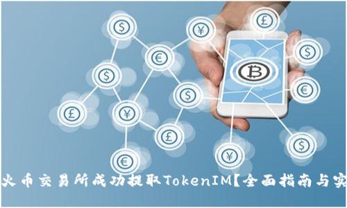 如何在火币交易所成功提取TokenIM?全面指南与实用技巧