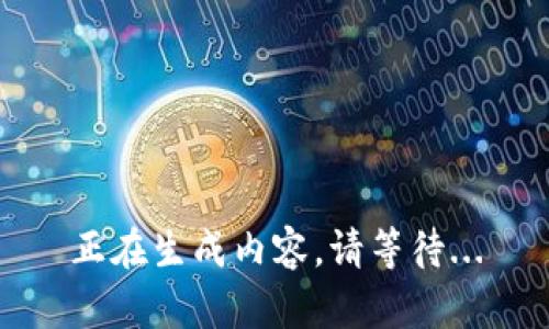 正在生成内容，请等待...