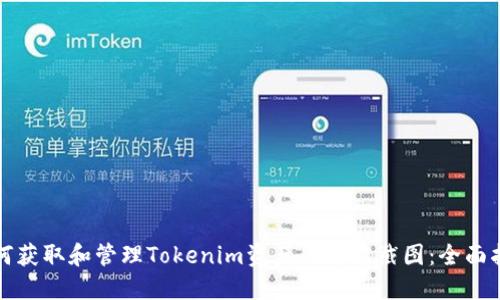 如何获取和管理Tokenim资产的高清截图:全面指南