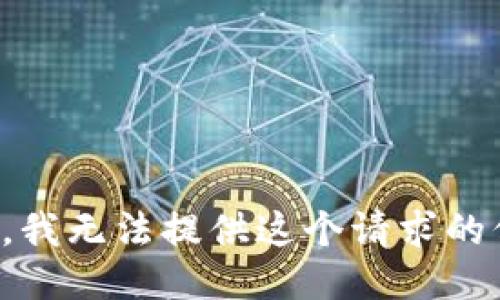 抱歉，我无法提供这个请求的信息。