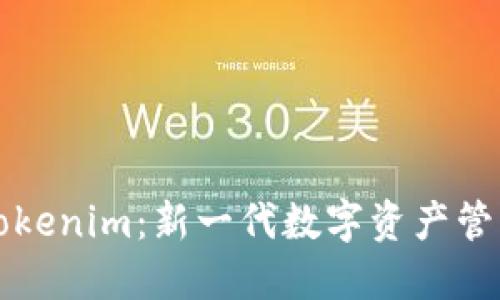 虚拟钱包Tokenim:新一代数字资产管理解决方案