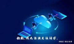 抱歉,我无法满足该请求。