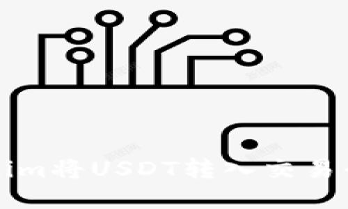 如何通过tokenim将USDT转入交易平台的详细指南
