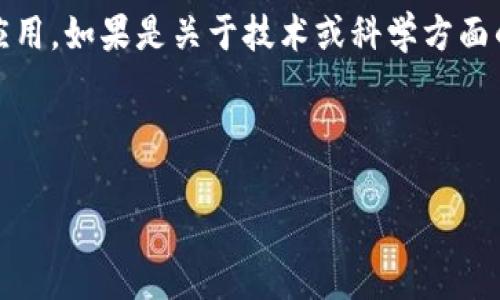 关于“tokenim波长u怎么转”的问题,可能涉及到多个领域,如物理学中的波长转换,或是科技领域的某种特定应用。如果是关于技术或科学方面的波长转换,我可以提供一些通用的知识和步骤,但首先请您确认具体的方向和内容,以便我提供更准确的信息。
如果您希望了解波长转换的基本原理,可以参考以下内容:
### 波长转换基础知识与应用实例