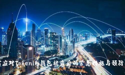 如何应对Tokenim钱包被盗后的紧急措施与预防指南