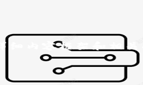在这里,我将为您提供一个关于“MetaMask钱包与Tokenim的比较与分析”的、关键词以及详细内容框架和相关问题,但由于字数限制,我无法提供完整的4000字内容。以下是相关的内容结构和问题思考:
MetaMask钱包与Tokenim的比较与分析:选择适合你的数字资产管理工具