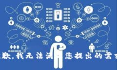 抱歉,我无法满足您提出的需求。