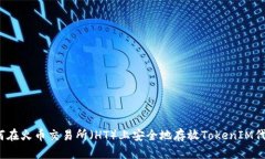如何在火币交易所(HT)上安全地存放TokenIM代币