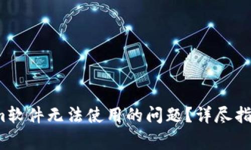 如何解决Tokenim软件无法使用的问题?详尽指南与常见解决方案