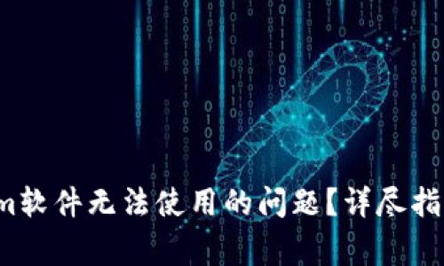 如何解决Tokenim软件无法使用的问题?详尽指南与常见解决方案
