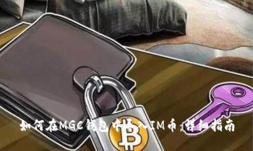 如何在MGC钱包中导入IM币:详细指南