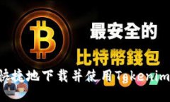 如何安全快捷地下载并使用Tokenim:全面指南