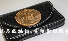 科技金融与区块链:重塑金融服务的未来