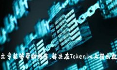 如何安全地将Tokenim上的数字货币转出? / g