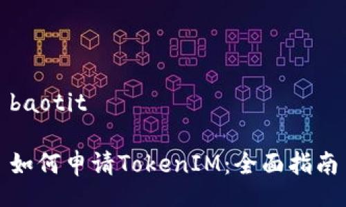 baotit
如何申请TokenIM:全面指南