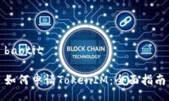 baotit如何申请TokenIM:全面指南