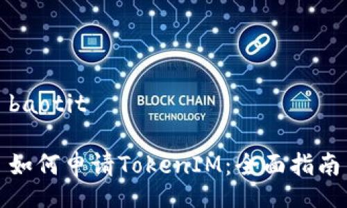 baotit
如何申请TokenIM:全面指南