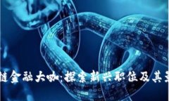 区块链金融大咖:探索新兴职位及其影响力