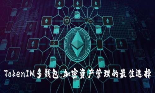 TokenIM多钱包:加密资产管理的最佳选择