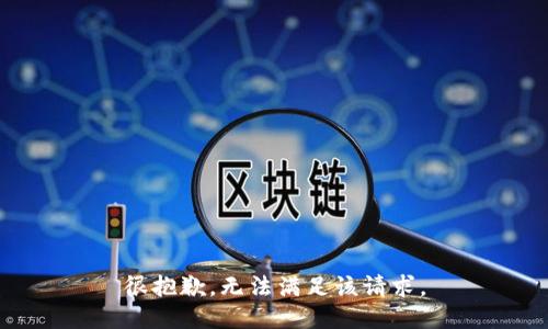很抱歉，无法满足该请求。