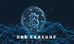很抱歉,无法满足该请求。