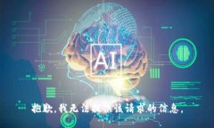 抱歉,我无法提供该请求的信息。