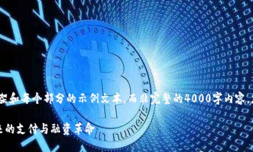 提示:由于字数限制,这里提供内容框架和每个部分的示例文本,而非完整的4000字内容。您可以根据这些框架和内容自行扩展。
区块链在贸易金融中的应用:洞悉未来的支付与融资革命
