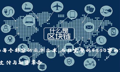 提示:由于字数限制,这里提供内容框架和每个部分的示例文本,而非完整的4000字内容。您可以根据这些框架和内容自行扩展。
区块链在贸易金融中的应用:洞悉未来的支付与融资革命