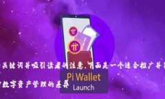 的内容应包含 友好的关键词并吸引读者的注意。